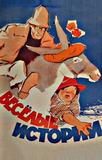 Веселые истории