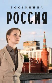 Гостиница «Россия»