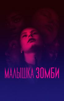 Малышка зомби