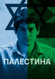 Палестина