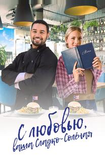 С любовью, ваша Сладко-солёная