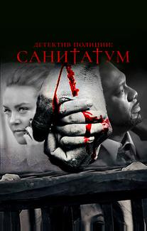 Детектив полиции: Санитатум