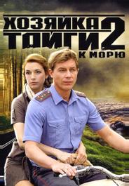 Хозяйка тайги 2