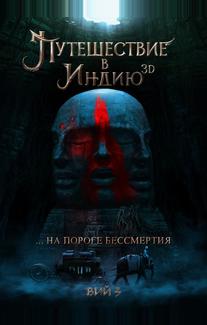 Путешествие в Индию: На пороге бессмертия