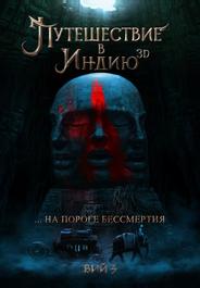 Путешествие в Индию: На пороге бессмертия