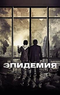 Эпидемия