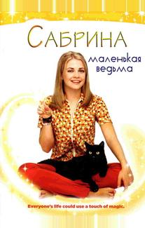 Сабрина - маленькая ведьма