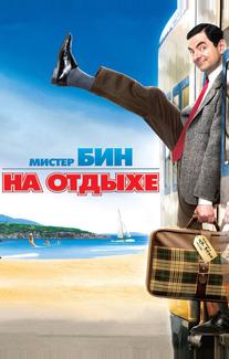 Мистер Бин на отдыхе