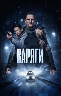 Варяги