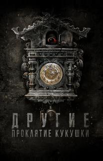 Другие: Проклятие кукушки