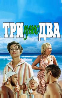 Три плюс два