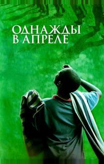Однажды в апреле