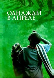Однажды в апреле