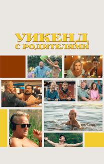Уикенд с родителями