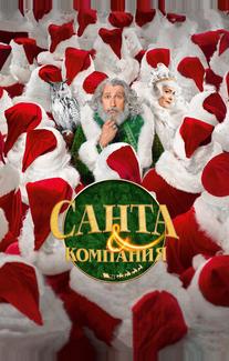 Санта и компания