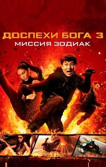 Доспехи Бога 3: Миссия Зодиак