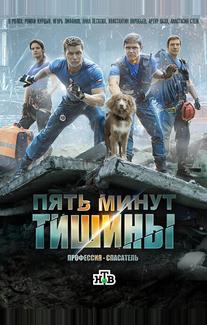 Пять минут тишины