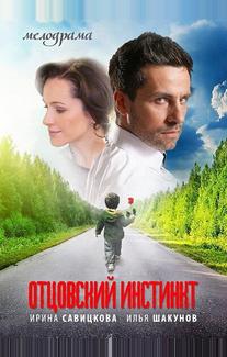 Отцовский инстинкт