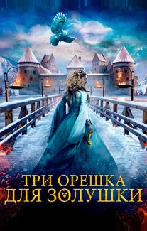 Три орешка для Золушки