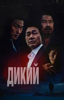 Дикий