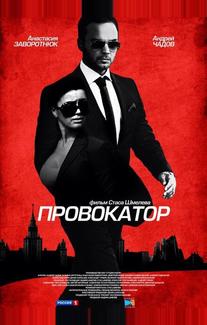 Провокатор