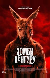 Зомби-кенгуру