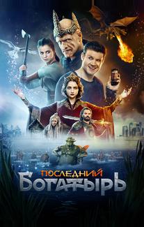 Последний богатырь