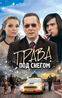 Трава под снегом