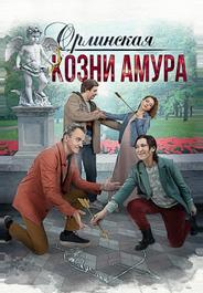 Орлинская. Козни Амура