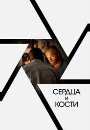 Сердца и кости