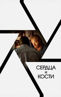 Сердца и кости
