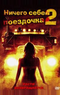Ничего себе поездочка 2: Смерть впереди
