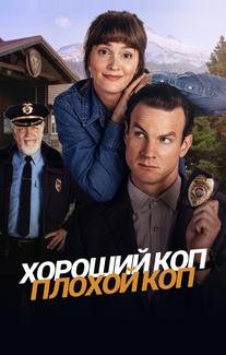 Хороший коп, плохой коп