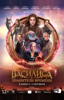 Василиса и хранители времени