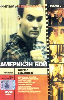 Америкэн бой