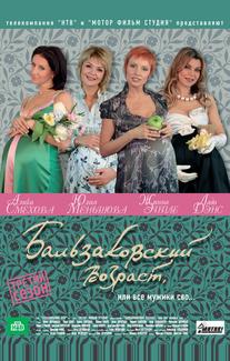 Бальзаковский возраст, или Все мужики сво...