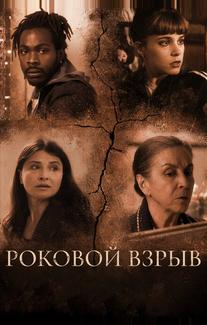 Роковой взрыв