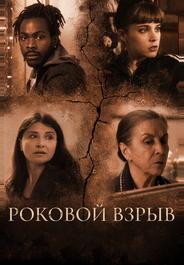 Роковой взрыв