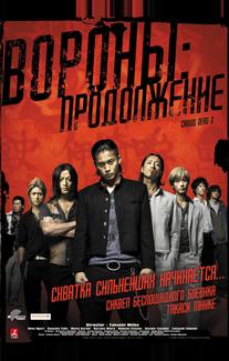 Вороны: Продолжение