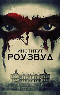 Институт Роузвуд