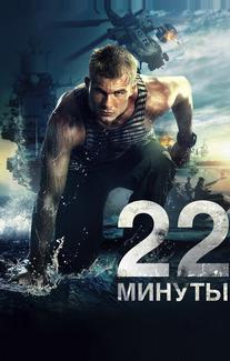 22 минуты