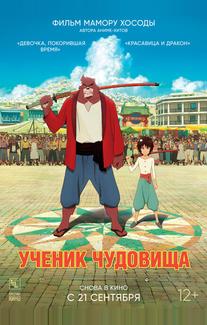 Ученик чудовища