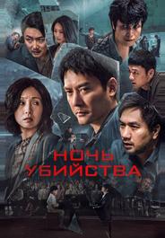 Ночь убийства