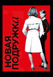 Новая подружка