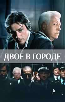 Двое в городе