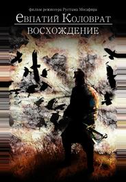 Коловрат. Восхождение