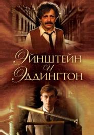 Эйнштейн и Эддингтон