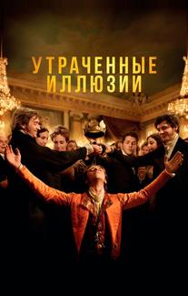 Утраченные иллюзии