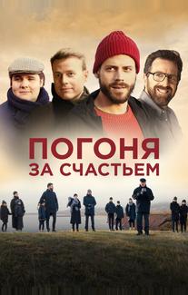 Погоня за счастьем