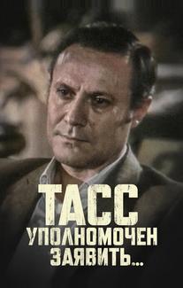 ТАСС уполномочен заявить…